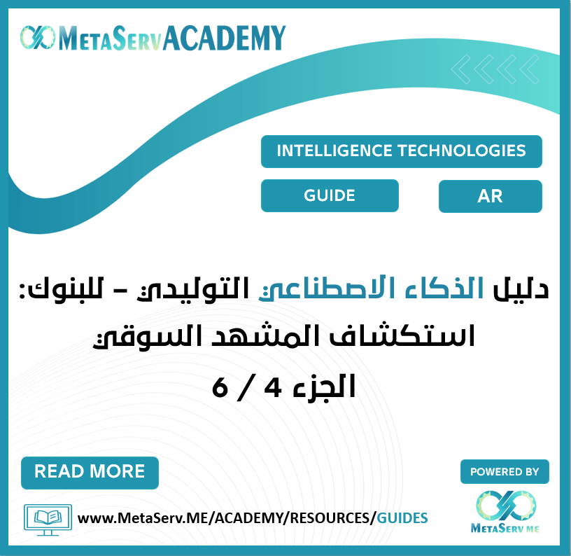 الدليل الذكاء الاصطناعي التوليدي – للبنوك: استكشاف المشهد السوقي – الجزء الرابع