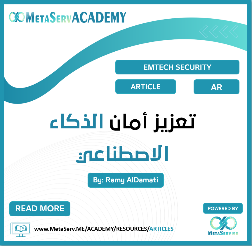 تعزيز أمان الذكاء الاصطناعي