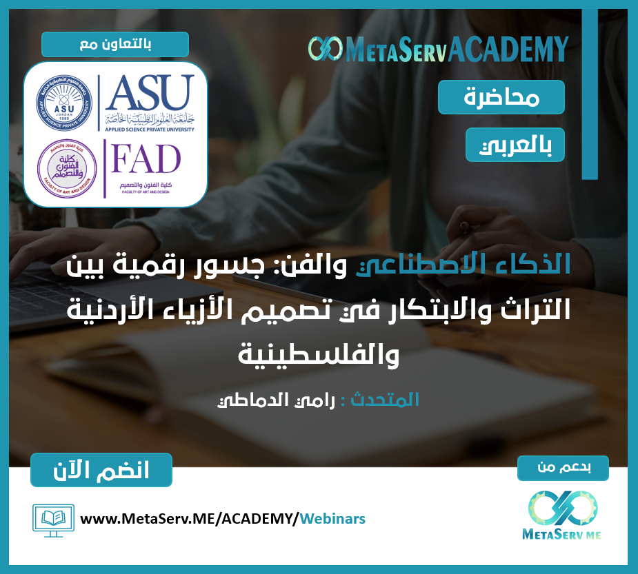 الذكاء الاصطناعي والفن: جسور رقمية بين التراث والابتكار في تصميم الأزياء الأردنية والفلسطينية